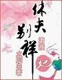 休夫别样妃 百度