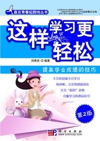 怎样学得轻松成绩又好