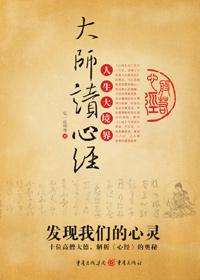 星云大师解读心经