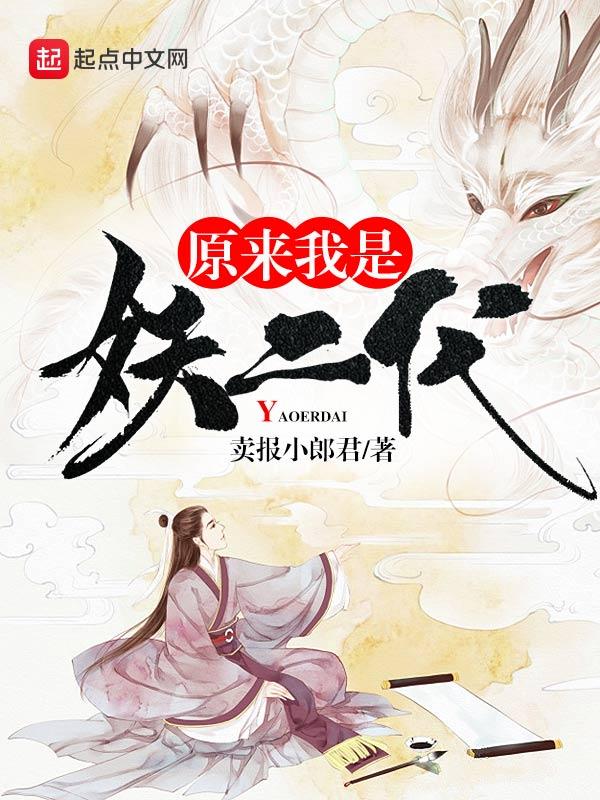原来我是妖二代忘尘