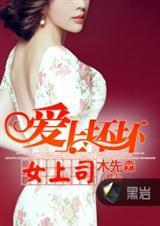 爱上坏坏的顶头上司