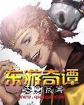 东游记在线