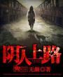 阴人上路阳人回避