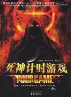 死神计时游戏阅读全文