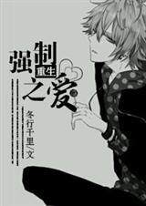 重生之强制下福书网