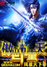 傲世九重天13集预告