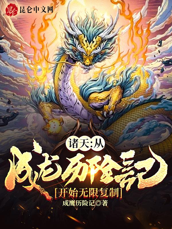诸天万界之成龙历险记