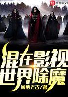 混在影视世界除魔 起点