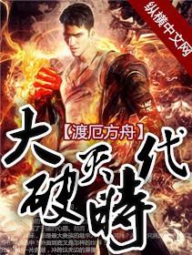 破灭时代归乡