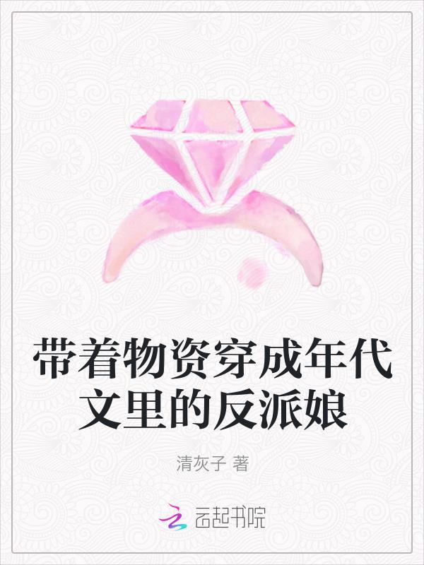 带着物资穿越年代的