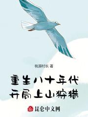 开局上山狩猎最
