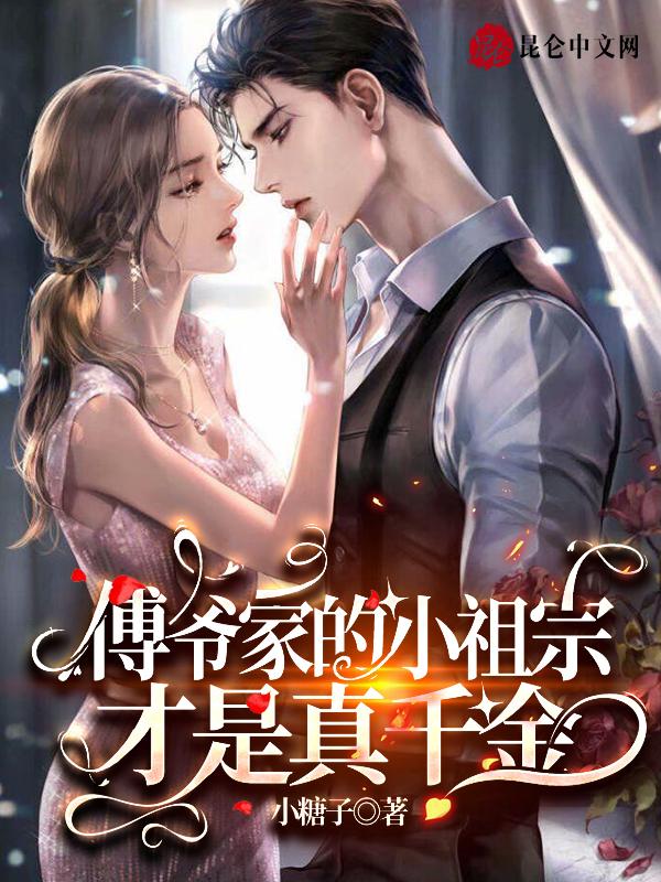 傅爷家的小祖宗真绝了免费