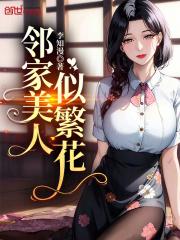 邻家美人似繁花 李知漫