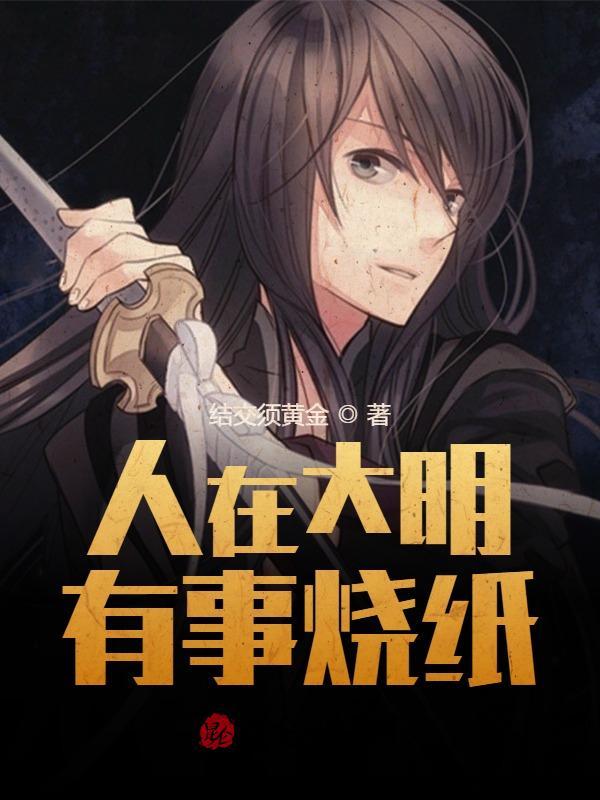 人在大明开局救下崇祯