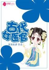 古代女医官图片