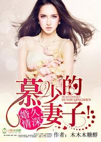 慕少的小妻子