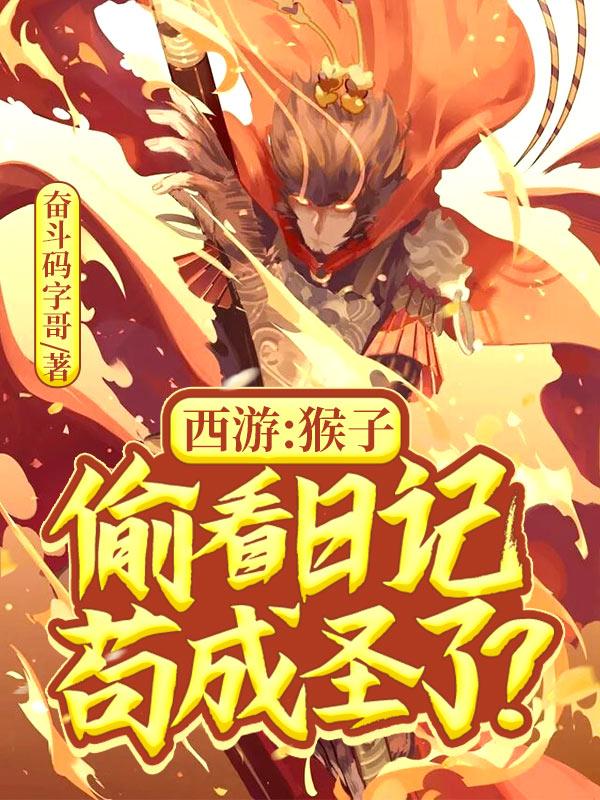 西游猴子挖通了地球全文免费阅读