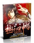 极品异界仙尊