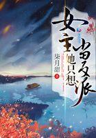女主她只想搞事业