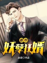 都市妖孽狂少