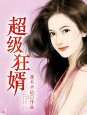 超级狂婿TXT