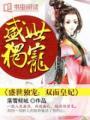 盛世独宠双面皇妃免费阅读