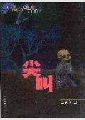 尖叫声