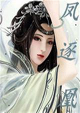 凰妃凤倾天下免费阅读凤吟霜