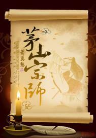 茅山宗师 顶点