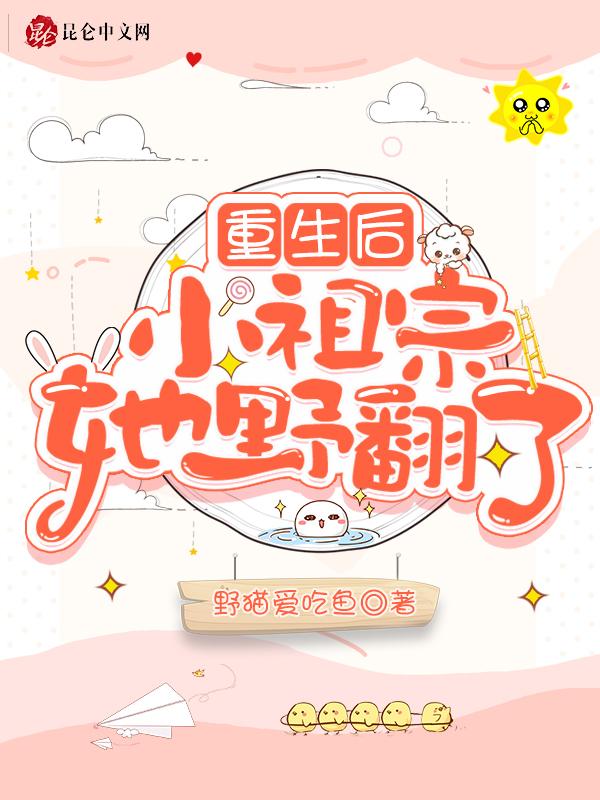 重生小祖宗她又帅又撩在线阅读