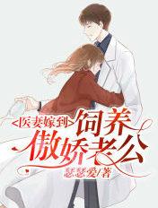 医妻要离婚免费阅读全文无弹窗
