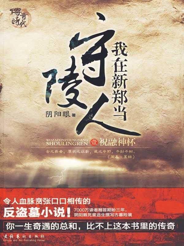 我在新郑当守陵人2