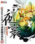 夜寰女主是谁