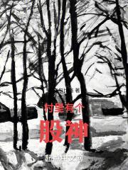 村里有个股神是谁