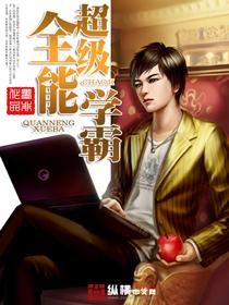 免费阅读超级全能学生
