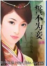 誓不为妾长沟落月免费阅读