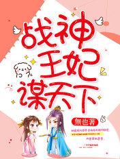 战神王妃作死日常