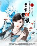 40本禁书书名