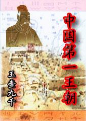 中国第一王朝是什么朝代