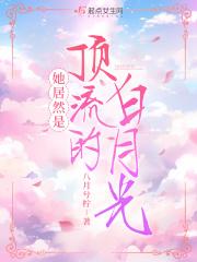 顶流她又甜又沙雕