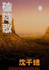 破阵子歌曲