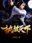 执掌天下在线阅读