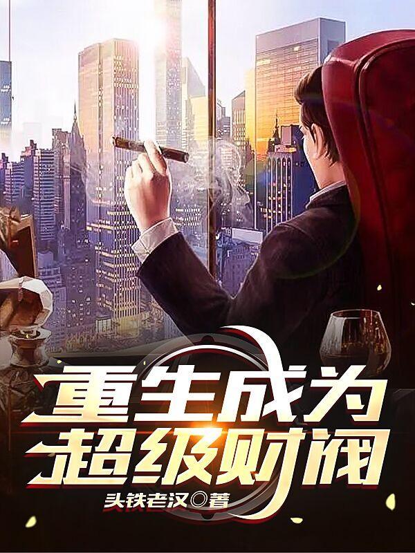 重生成为超级富豪的