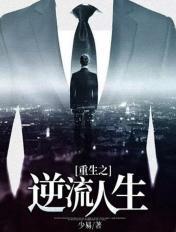 重生之逆流人生 免费观看
