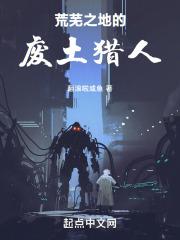 荒芜之地的废土猎人怎么打