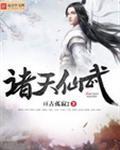 诸天仙武境界划分