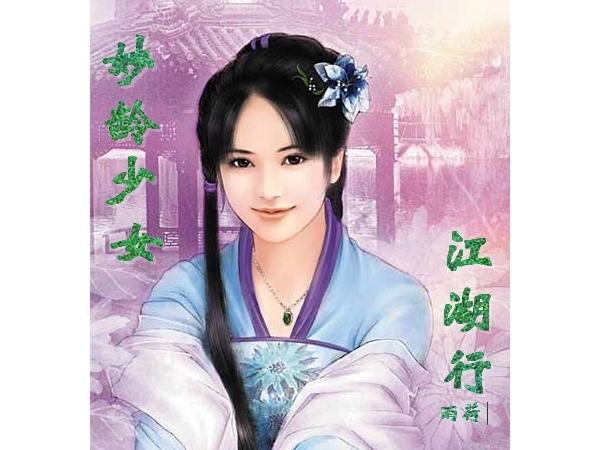 妙龄少女是多大年纪