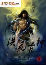 洪荒古神境界划分飞卢