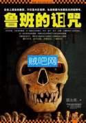 鲁班的诅咒解析