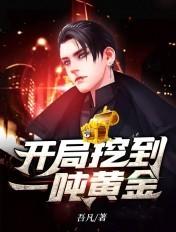 开局挖到一吨黄金有声